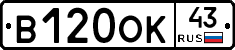 В120ОК43 - 