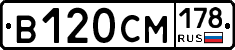 В120СМ178 - 