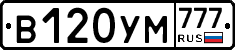 В120УМ777 - 