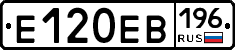 Е120ЕВ196 - 