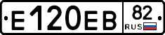 Е120ЕВ82 - 