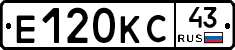 Е120КС43 - 