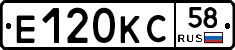 Е120КС58 - 