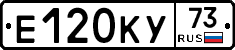 Е120КУ73 - 