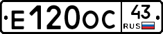 Е120ОС43 - 