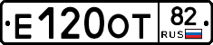 Е120ОТ82 - 