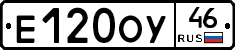 Е120ОУ46 - 