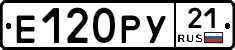Е120РУ21 - 