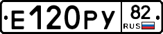 Е120РУ82 - 