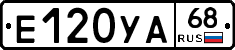 Е120УА68 - 