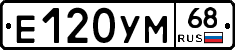 Е120УМ68 - 