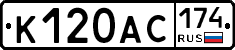 К120АС174 - 