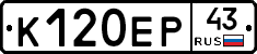 К120ЕР43 - 