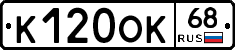 К120ОК68 - 