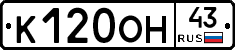 К120ОН43 - 