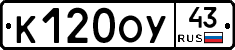 К120ОУ43 - 