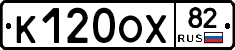 К120ОХ82 - 