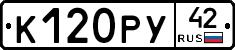 К120РУ42 - 
