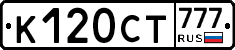 К120СТ777 - 