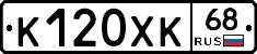 К120ХК68 - 