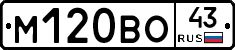 М120ВО43 - 