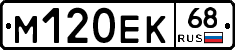 М120ЕК68 - 