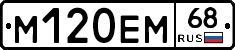 М120ЕМ68 - 