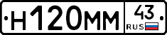 Н120ММ43 - 