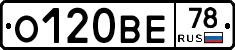 О120ВЕ78 - 