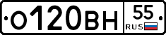 О120ВН55 - 
