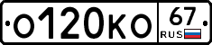 О120КО67 - 