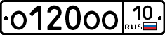 О120ОО10 - 