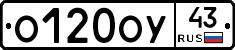 О120ОУ43 - 