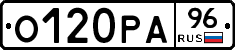 О120РА96 - 
