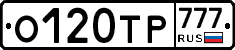 О120ТР777 - 