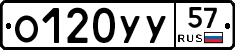 О120УУ57 - 