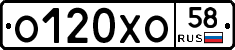 О120ХО58 - 