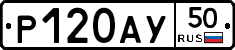 Р120АУ50 - 