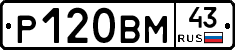 Р120ВМ43 - 