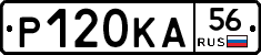 Р120КА56 - 
