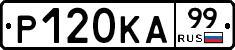 Р120КА99 - 