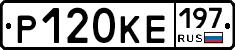 Р120КЕ197 - 