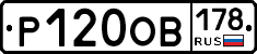 Р120ОВ178 - 