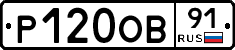 Р120ОВ91 - 