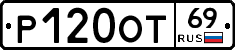 Р120ОТ69 - 