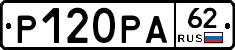 Р120РА62 - 
