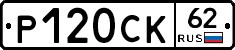 Р120СК62 - 