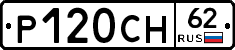 Р120СН62 - 