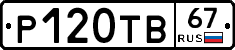 Р120ТВ67 - 