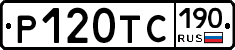 Р120ТС190 - 